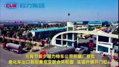 程力汽車集團(tuán)大批量?；嚦隹谔股＠麃啠瑢?shí)現(xiàn)了外貿(mào)開門紅